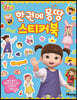 콩순이 한 권에 몽땅 스티커북