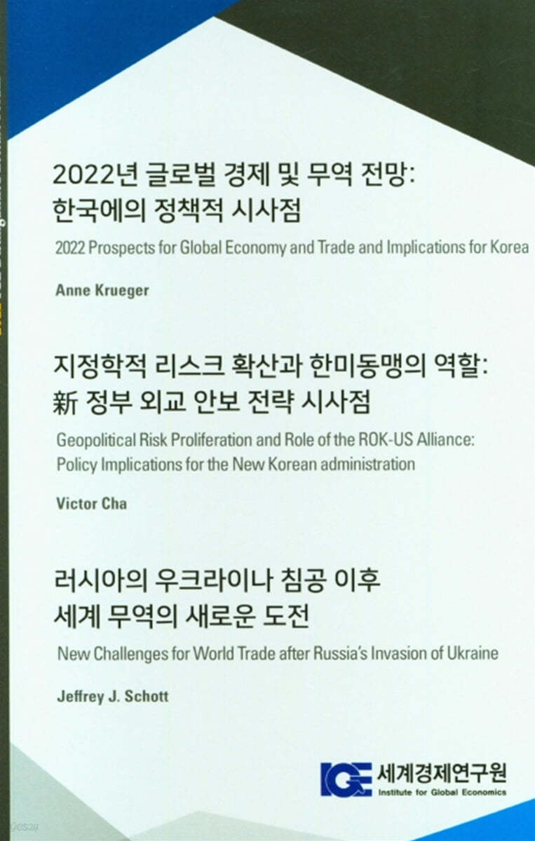 2022년 글로벌 경제 및 무역 전망: 한국에의 정책적 시사점