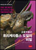 공룡박물관 : 트리케라톱스 도일의 비밀