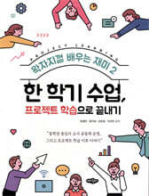 왁자지껄 배우는 재미 2 한 학기 수업, 프로젝트 학습으로 끝내기