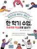 왁자지껄 배우는 재미 2 한 학기 수업, 프로젝트 학습으로 끝내기