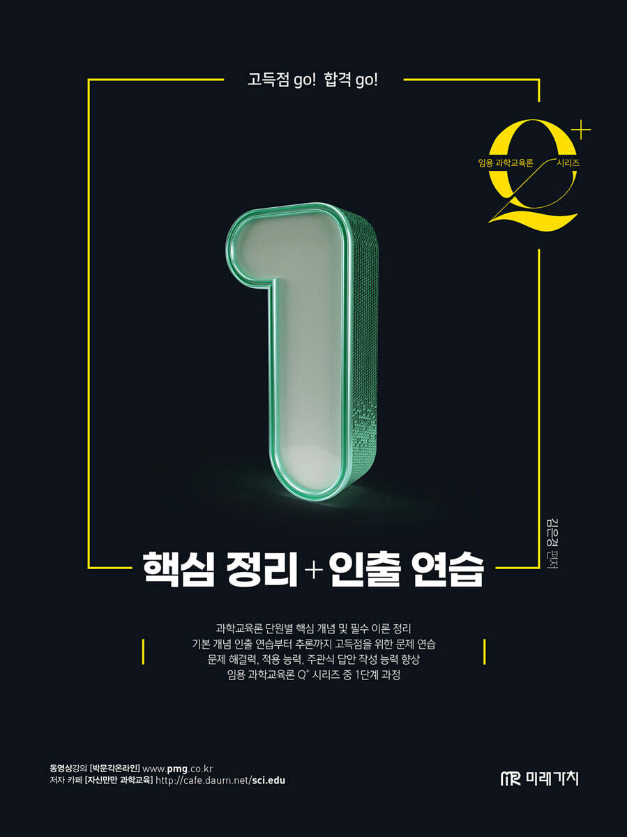 임용 과학교육론 큐플러스 시리즈 1 핵심 정리+인출 연습