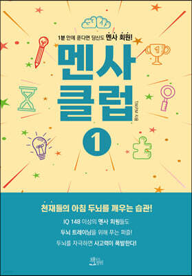 멘사 클럽 1