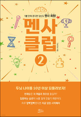 멘사 클럽 2