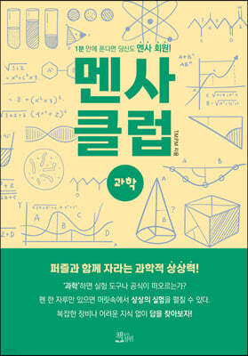멘사 클럽 과학