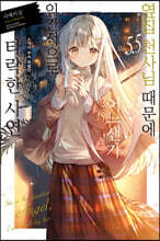 옆집 천사님 때문에 어느샌가 인간적으로 타락한 사연 5.5 (소책자 부속 특별판)