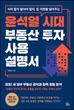 윤석열 시대 부동산 투자 사용설명서