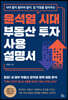 윤석열 시대 부동산 투자 사용설명서