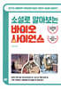 소설로 알아보는 바이오 사이언스