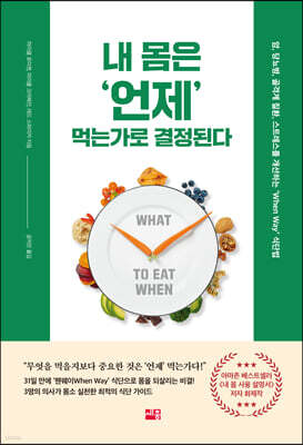 내 몸은 언제 먹는가로 결정된다