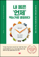 내 몸은 언제 먹는가로 결정된다