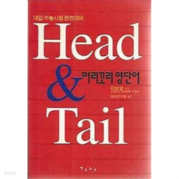 대입 수능시험 완전대비 머리꼬리 영단어 (Head&amp;Tail)