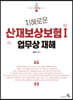지혜로운 산업재해보상보험 1 업무상 재해