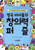 영국 아이들의 창의력 퍼즐