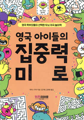 영국 아이들의 집중력 미로