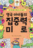 영국 아이들의 집중력 미로