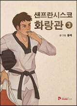 샌프란시스코 화랑관 3