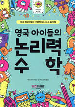 영국 아이들의 논리력 수학