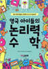영국 아이들의 논리력 수학