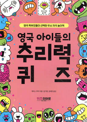 영국 아이들의 추리력 퀴즈