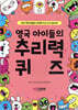 영국 아이들의 추리력 퀴즈