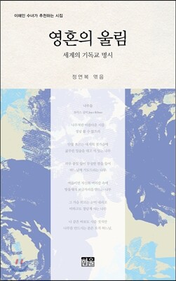 영혼의 울림 세계의 기독교 명시