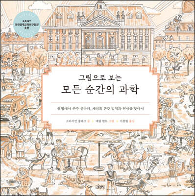 그림으로 보는 모든 순간의 과학