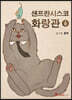 샌프란시스코 화랑관 6