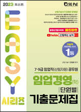 2023 7.9급 임업직(산림자원) 임업경영(학) 단원별 기출문제집