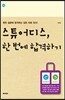 스튜어디스, 한 번에 합격하기