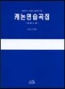 캐논 연습곡집 (돌림노래)