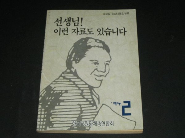 선생님! 이런 자료도 있습니다 / 새교실 1994년2월호 부록 - 한국교원단체총연합회