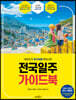 전국일주 가이드북