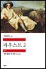 파우스트 2