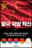 중국 국방 혁신