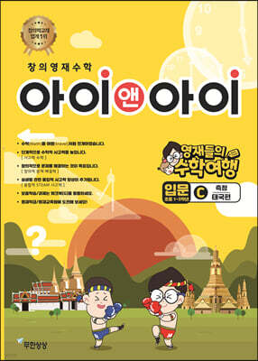 창의영재수학 아이앤아이 입문 C 측정 (태국편)