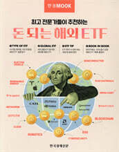 한경무크 돈 되는 해외 ETF