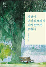 세상이 연해질 때까지 비가 왔으면 좋겠어