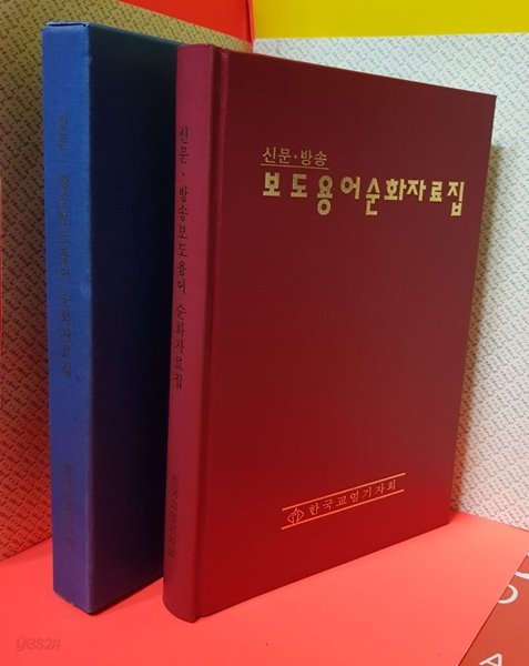 신문 방송 보도용어  순화자료집 /1994년 6월