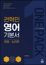 ONE PACK 권혁민 영어 기본서 문법·논리편
