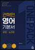 ONE PACK 권혁민 영어 기본서 문법·논리편