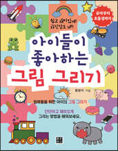 아이들이 좋아하는 그림 그리기