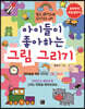아이들이 좋아하는 그림 그리기