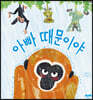 아빠 때문이야