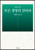 푸른 생명의 칸타타