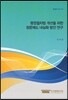 행정절차법 개선을 위한 청문제도 내실화 방안 연구