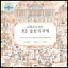그림으로 보는 모든 순간의 과학