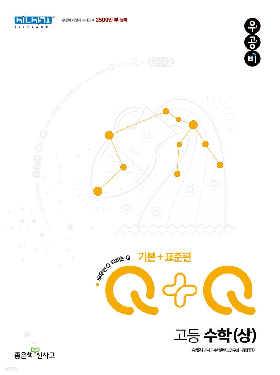 우공비Q+Q 고등 수학(상) 기본+표준편 (2024년용)