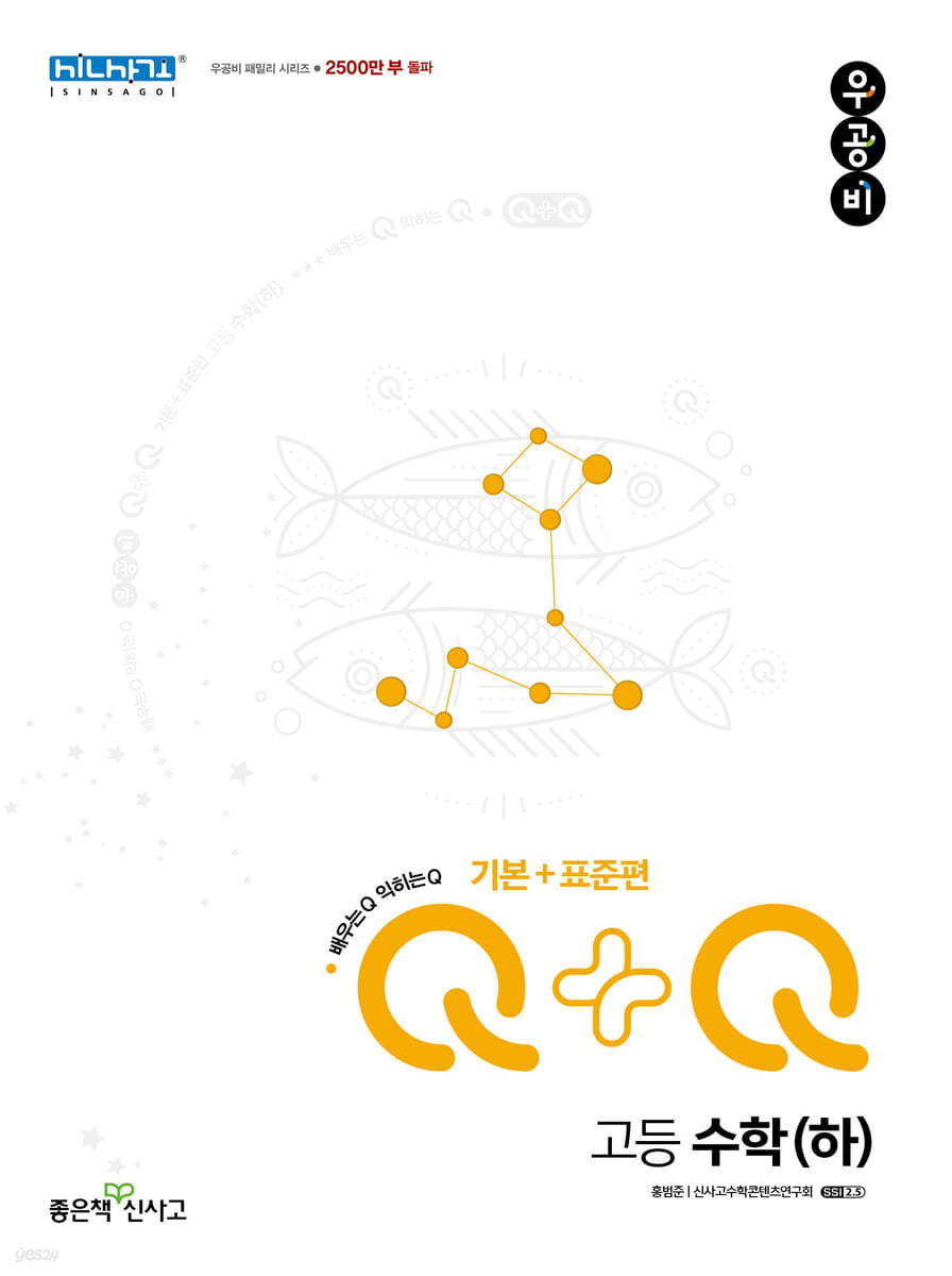 우공비Q+Q 고등 수학(하) 기본+표준편 (2024년용)