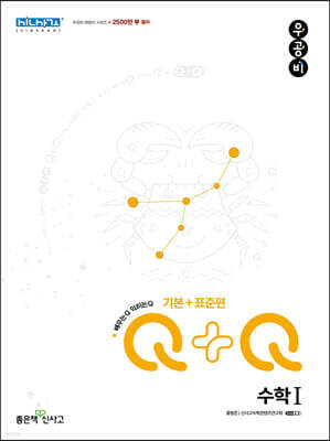 우공비Q+Q 고등 수학1 기본+표준편 (2025년용)